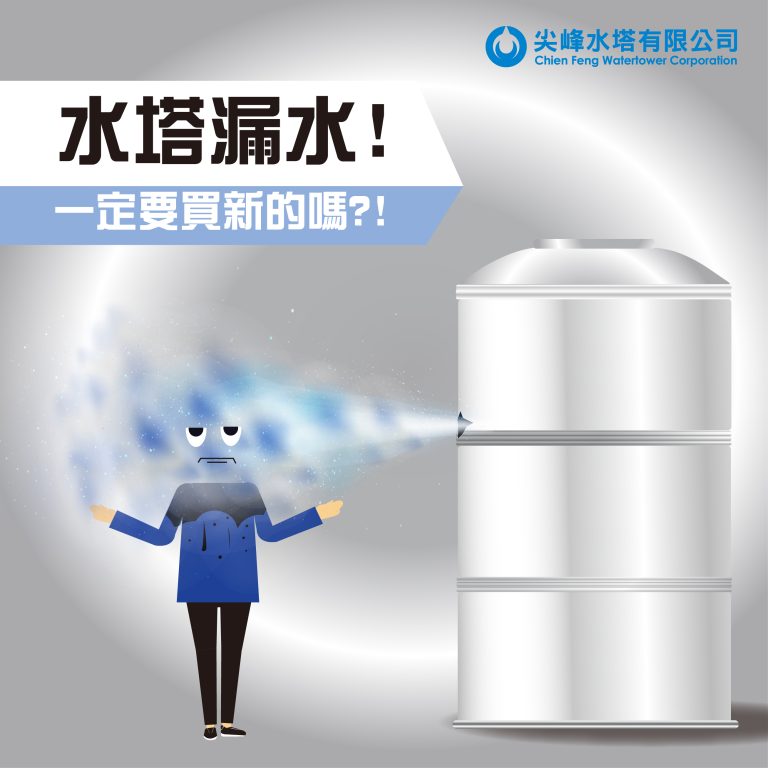 水塔漏水、水塔維修