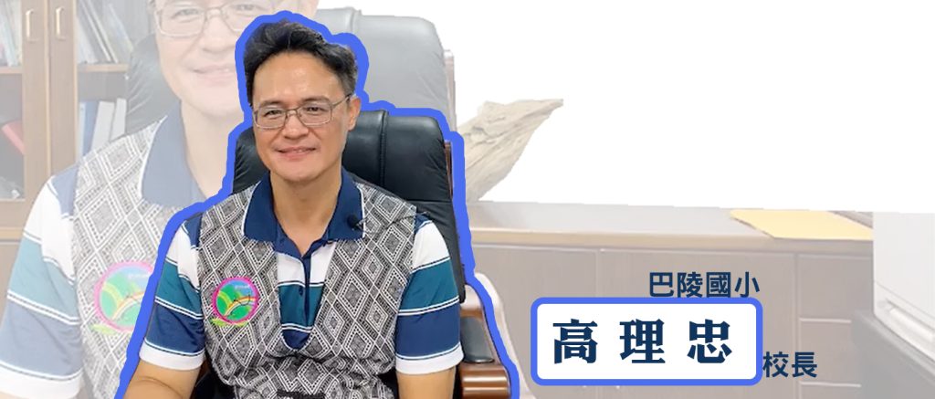 熱泵、高理忠、巴陵國小
