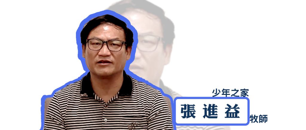 熱泵、少年之家、牧師、張進益