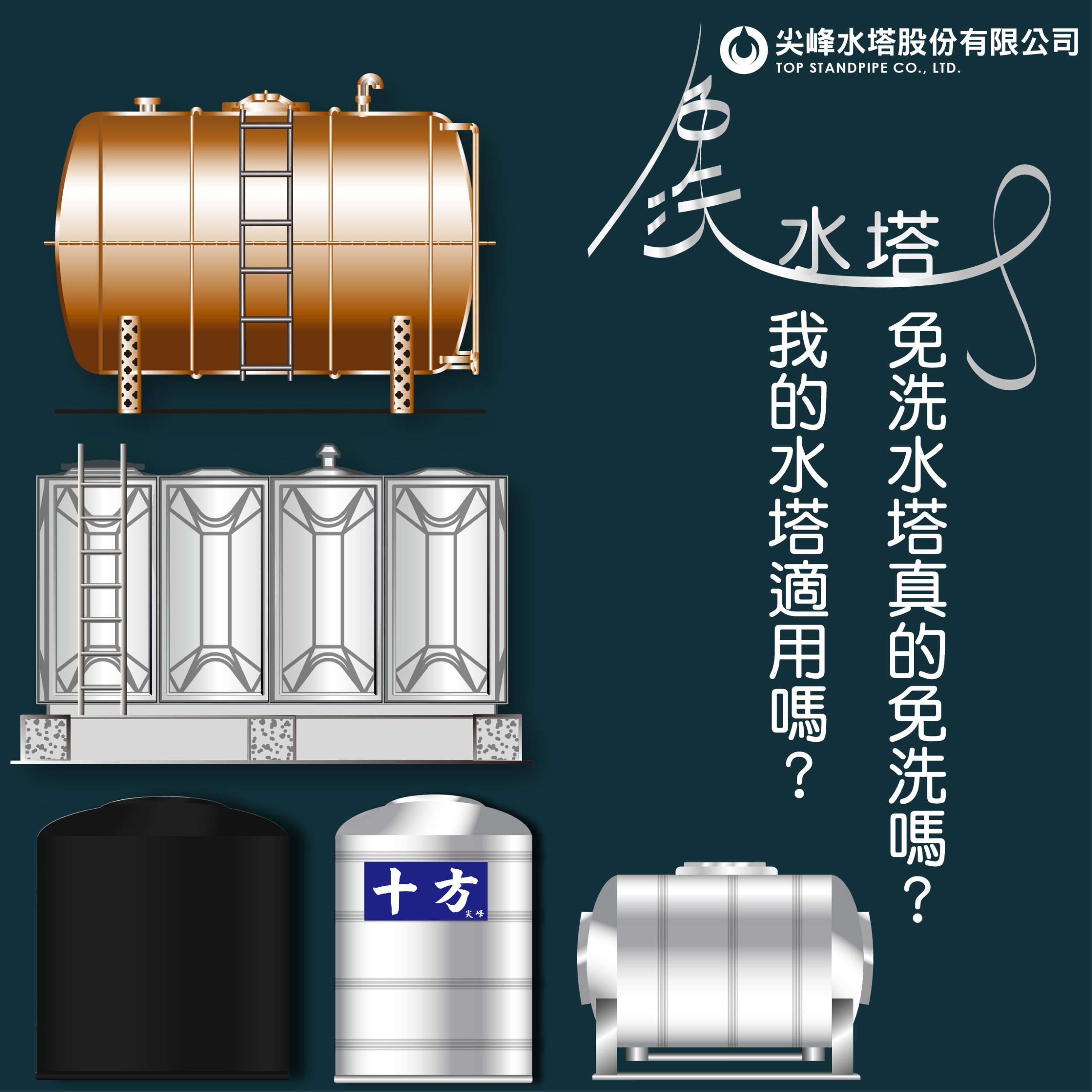 免洗水塔真的免洗嗎? - 尖峰水塔股份有限公司