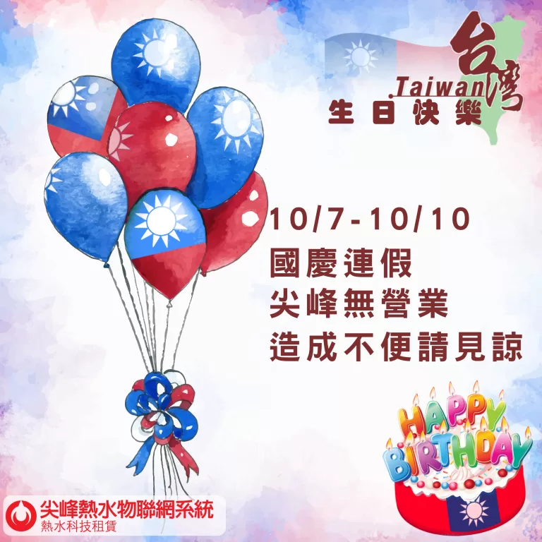 雙十節
